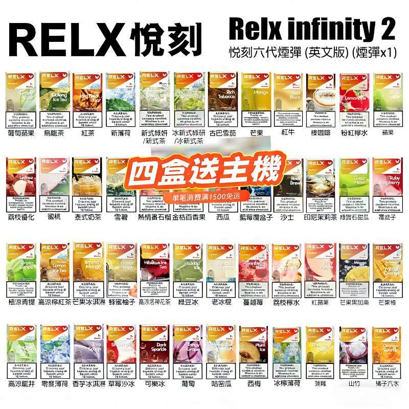 Relx 6代煙彈|悅刻Infinity 2六代煙彈|通用4/5代主機 | 買4盒送主機|台灣現貨