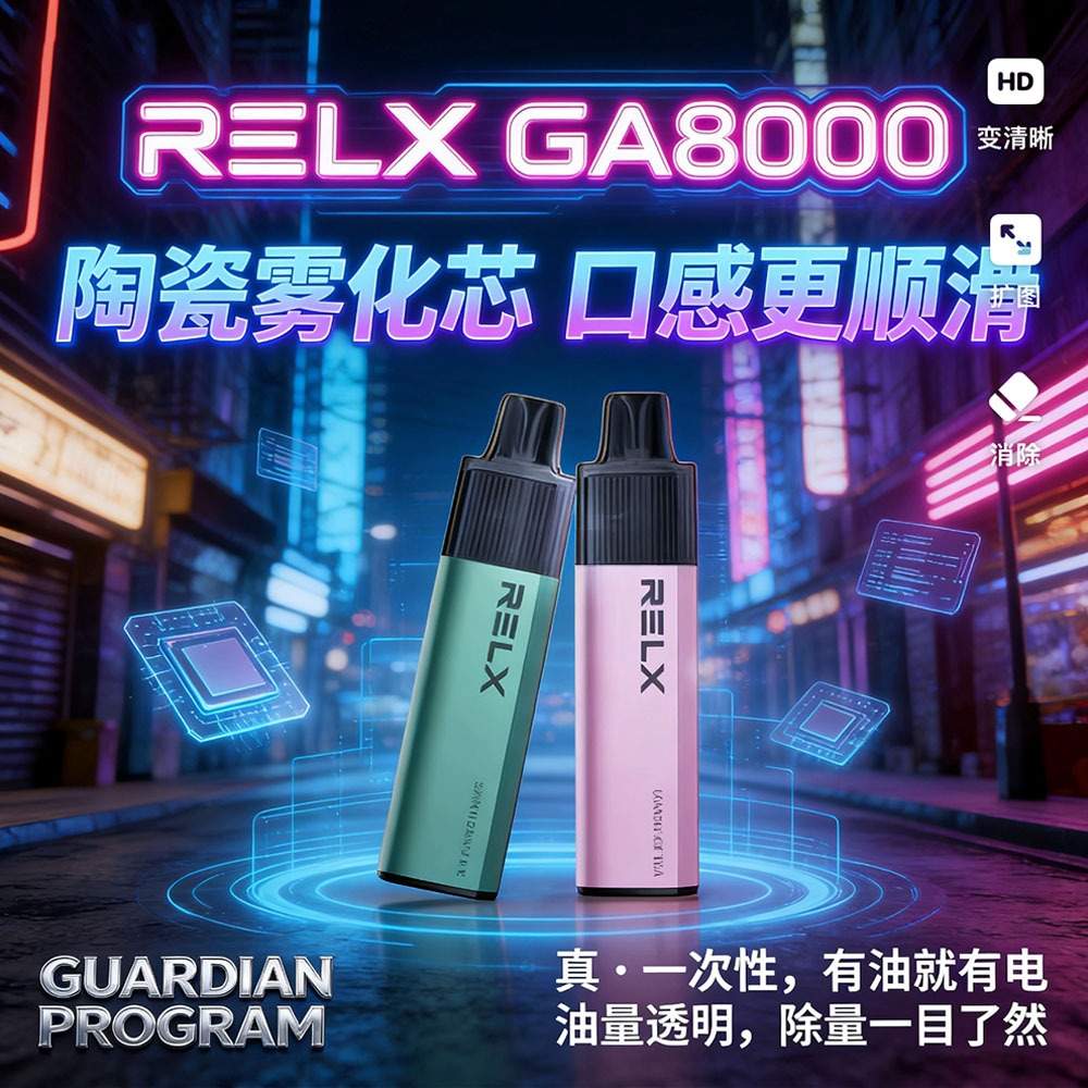 RELX悅刻GA8000一次性電子煙-陶瓷霧化芯口感順滑